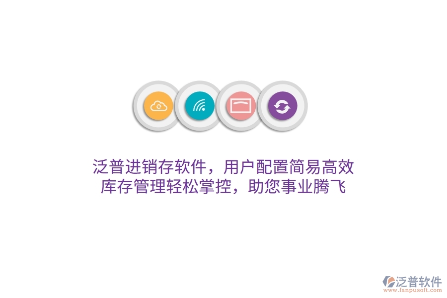 泛普進(jìn)銷存軟件，用戶配置簡易高效，庫存管理輕松掌控，助您事業(yè)騰飛