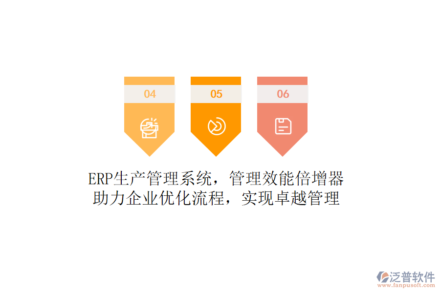 ERP生產(chǎn)管理系統(tǒng)，管理效能倍增器！助力企業(yè)優(yōu)化流程，實現(xiàn)卓越管理