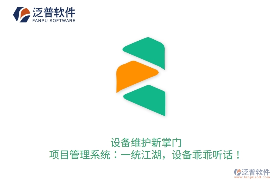 設(shè)備維護新掌門！項目管理系統(tǒng)：一統(tǒng)江湖，設(shè)備乖乖聽話！