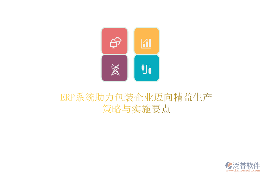 ERP系統(tǒng)助力包裝企業(yè)邁向精益生產(chǎn)：策略與實施要點