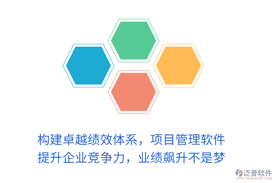 構(gòu)建卓越績效體系，項目管理軟件 提升企業(yè)競爭力，業(yè)績飆升不是夢