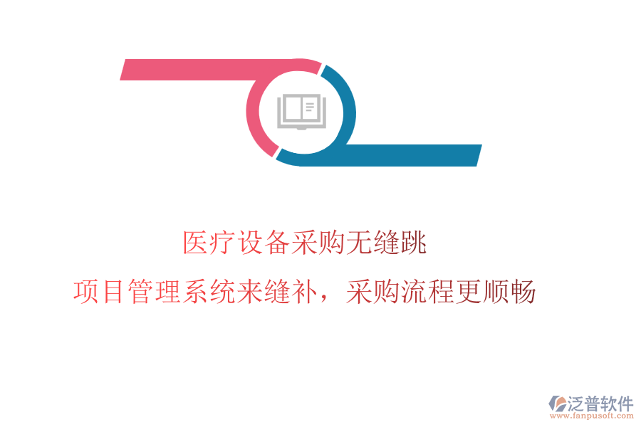 醫(yī)療設備采購無縫跳?項目管理系統(tǒng)來縫補，采購流程更順暢