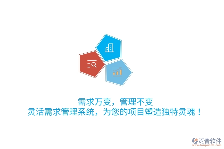 需求萬變，管理不變！靈活需求管理系統(tǒng)，為您的項目塑造獨(dú)特靈魂！