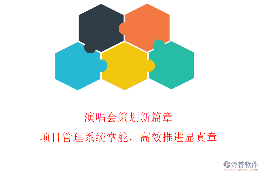 演唱會(huì)策劃新篇章，項(xiàng)目管理系統(tǒng)掌舵，高效推進(jìn)顯真章