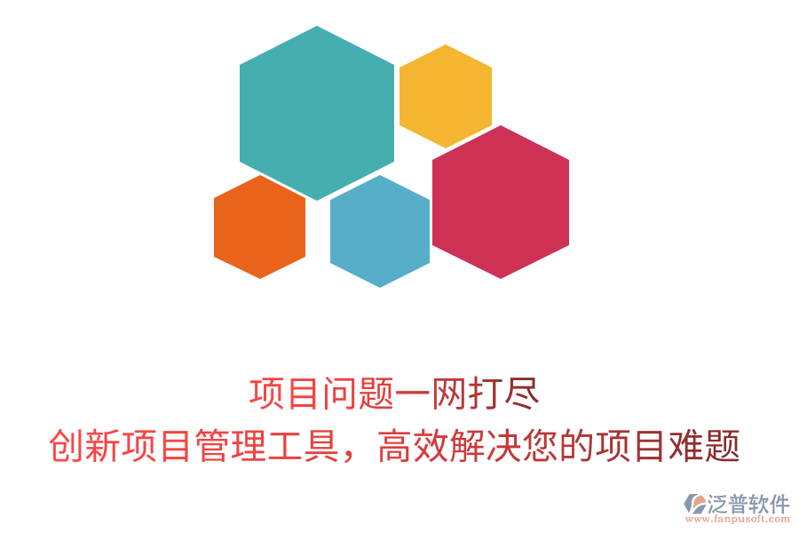 項(xiàng)目問題一網(wǎng)打盡，創(chuàng)新項(xiàng)目管理工具，高效解決您的項(xiàng)目難題