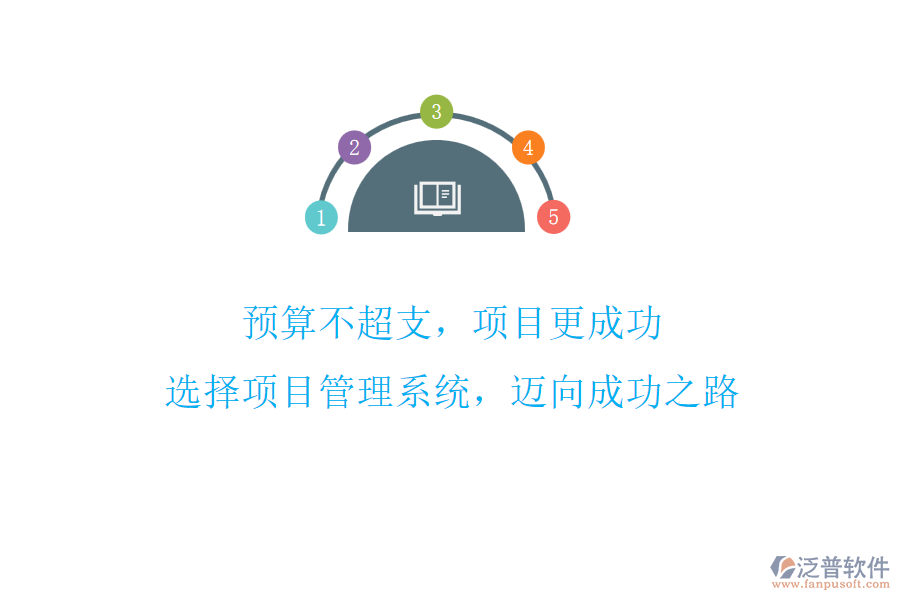 預(yù)算不超支，項目更成功! 選擇項目管理系統(tǒng)，邁向成功之路