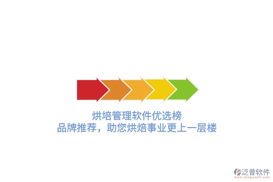 烘培管理軟件優(yōu)選榜：品牌推薦，助您烘焙事業(yè)更上一層樓