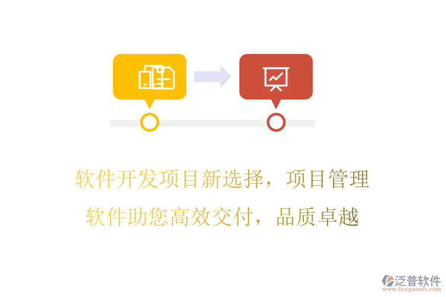 軟件開發(fā)項(xiàng)目新選擇，項(xiàng)目管理軟件助您高效交付，品質(zhì)卓越
