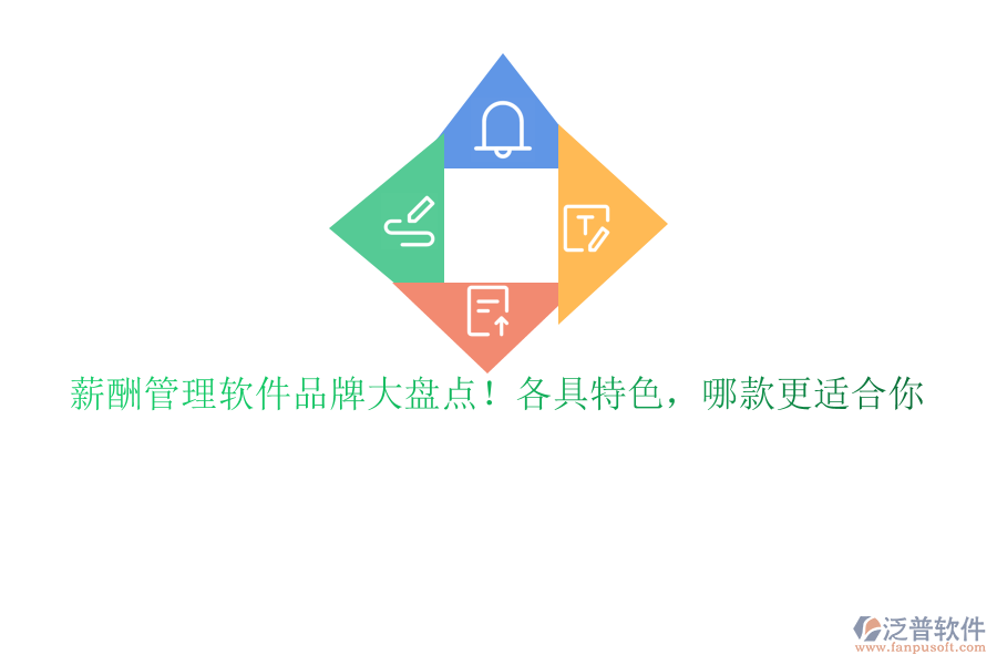 薪酬管理軟件品牌大盤點！各具特色，哪款更適合你