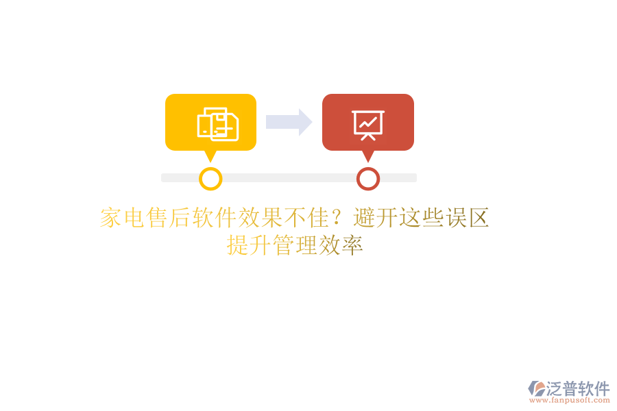 家電售后軟件效果不佳？避開這些誤區(qū)，提升管理效率