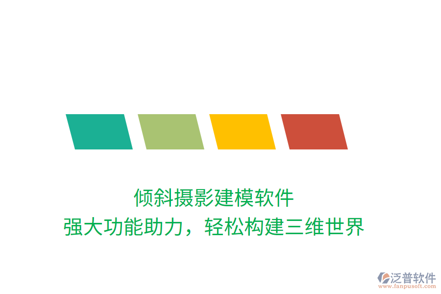 傾斜攝影建模軟件，強(qiáng)大功能助力，輕松構(gòu)建三維世界