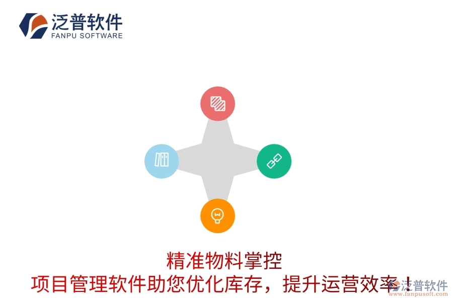 精準(zhǔn)物料掌控：項(xiàng)目管理軟件助您優(yōu)化庫(kù)存，提升運(yùn)營(yíng)效率！