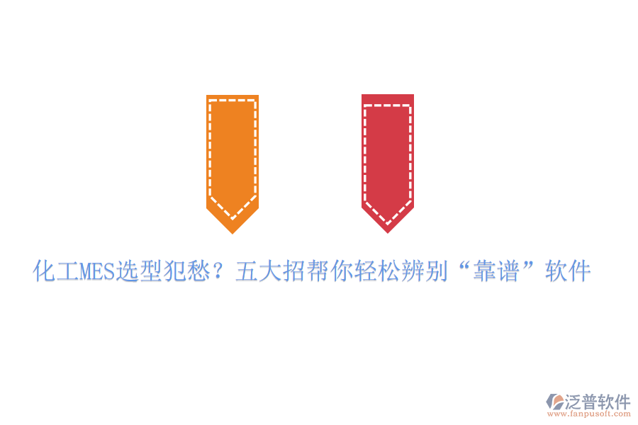 化工MES選型犯愁？五大招幫你輕松辨別“靠譜”軟件