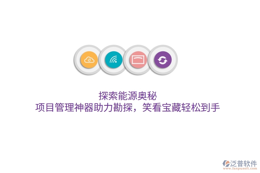 探索能源奧秘，項目管理神器助力勘探，笑看寶藏輕松到手！