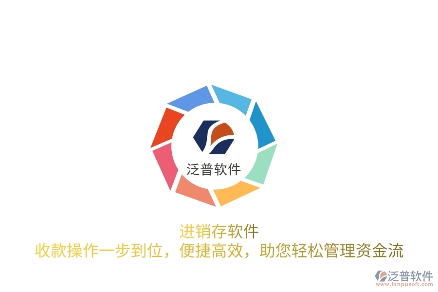 進銷存軟件：收款操作一步到位，便捷高效，助您輕松管理資金流