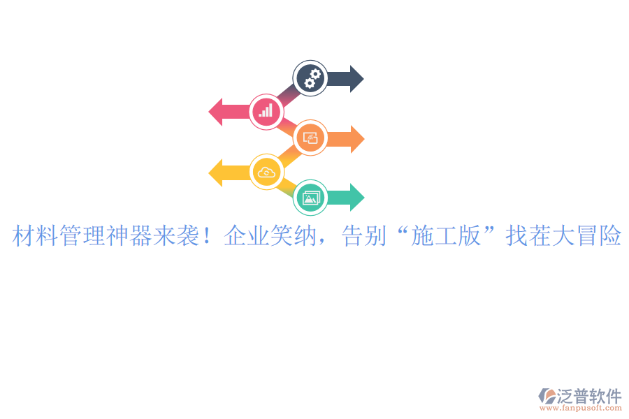 材料管理神器來襲！企業(yè)笑納，告別“施工版”找茬大冒險
