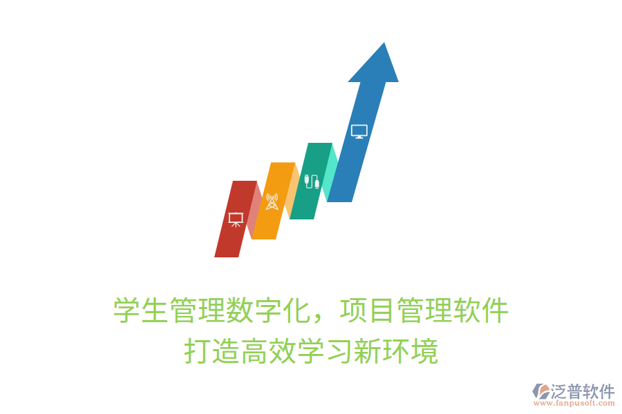 學生管理數(shù)字化，項目管理軟件打造高效學習新環(huán)境