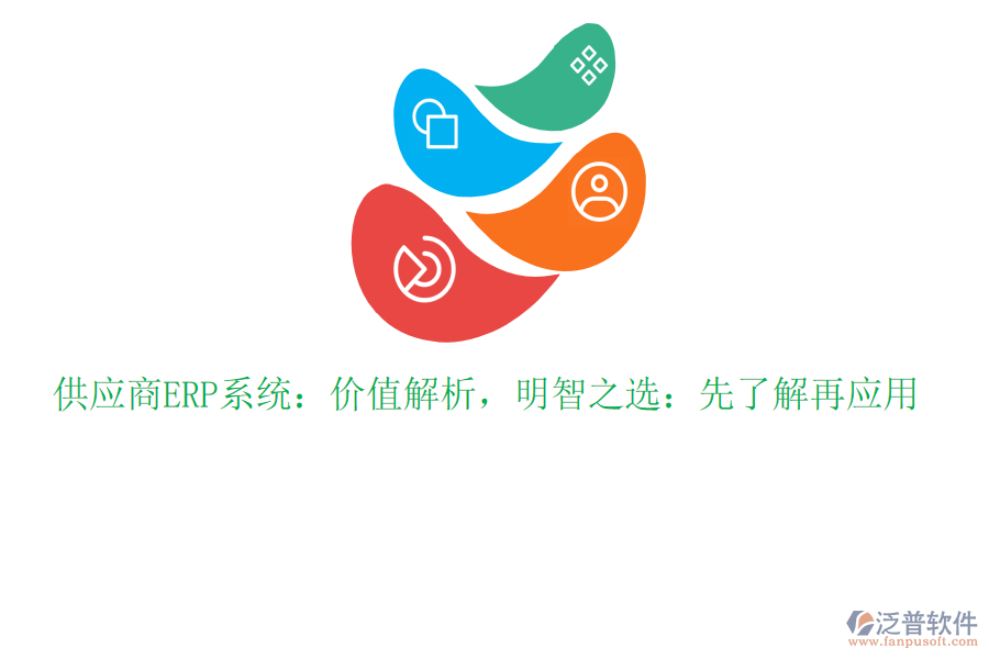 供應(yīng)商ERP系統(tǒng)：價值解析，明智之選：先了解再應(yīng)用