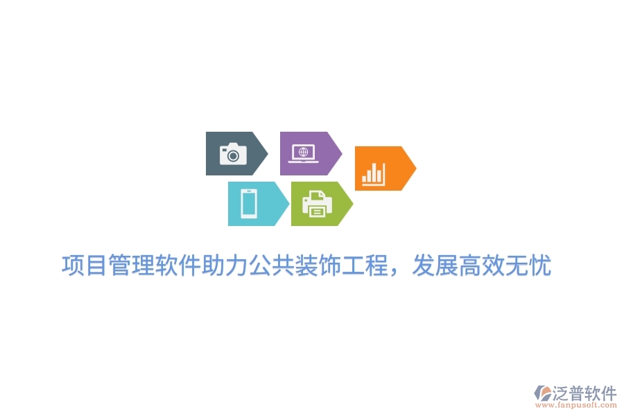 項(xiàng)目管理軟件助力公共裝飾工程，發(fā)展高效無憂