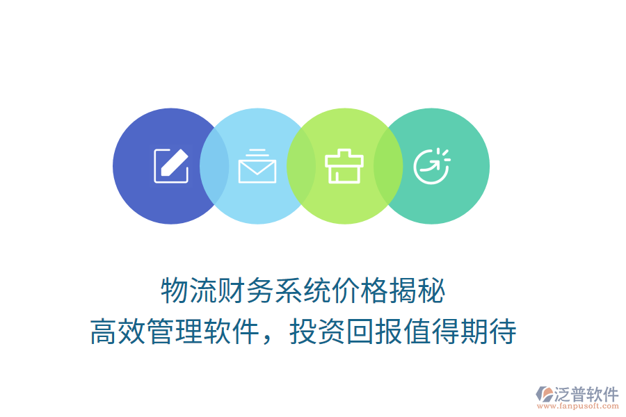物流財務(wù)系統(tǒng)價格揭秘，高效管理軟件，投資回報值得期待