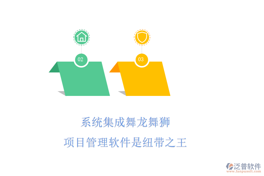 系統(tǒng)集成舞龍舞獅，項(xiàng)目管理軟件是紐帶之王
