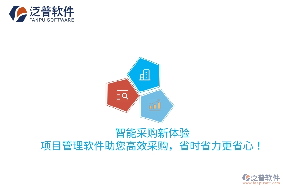 智能采購新體驗，項目管理軟件助您高效采購，省時省力更省心！