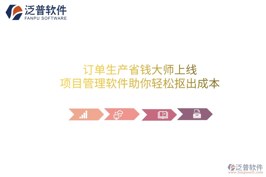 訂單生產(chǎn)省錢大師上線！項目管理軟件助你輕松摳出成本