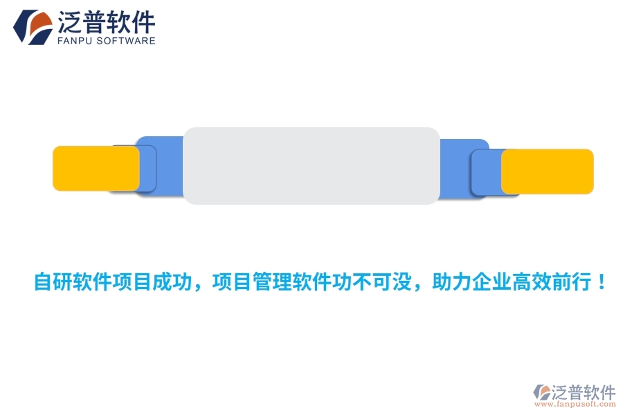 自研軟件項目成功，項目管理軟件功不可沒，助力企業(yè)高效前行！