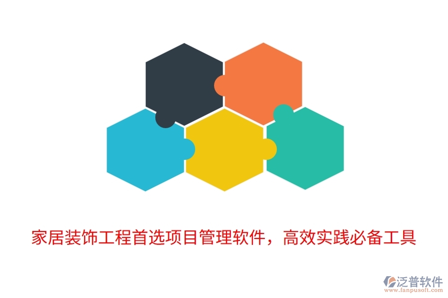 家居裝飾工程首選項(xiàng)目管理軟件，高效實(shí)踐必備工具