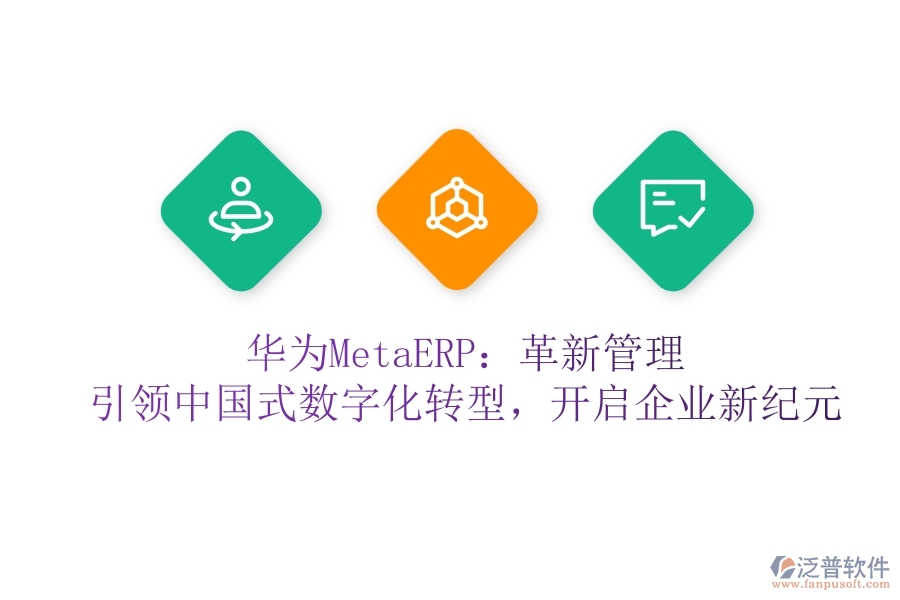 華為MetaERP：革新管理，引領(lǐng)中國(guó)式數(shù)字化轉(zhuǎn)型，開(kāi)啟企業(yè)新紀(jì)元