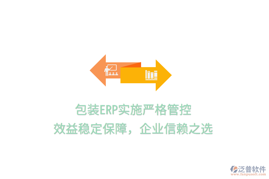 包裝ERP實施嚴(yán)格管控，效益穩(wěn)定保障，企業(yè)信賴之選