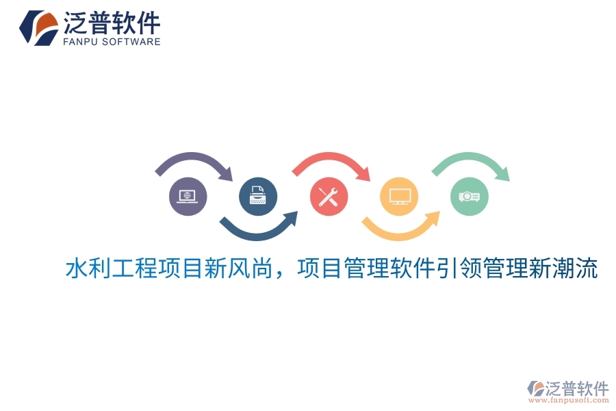 水利工程項目新風尚，項目管理軟件引領管理新潮流