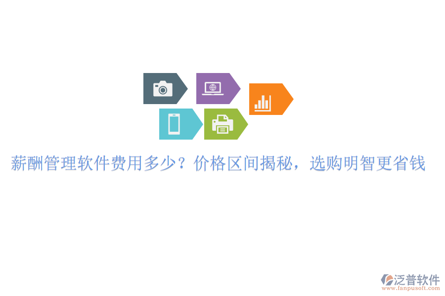 薪酬管理軟件費(fèi)用多少？?jī)r(jià)格區(qū)間揭秘，選購(gòu)明智更省錢
