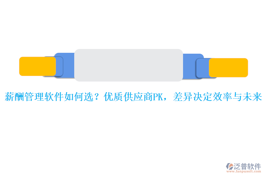 薪酬管理軟件如何選？優(yōu)質(zhì)供應商PK，差異決定效率與未來