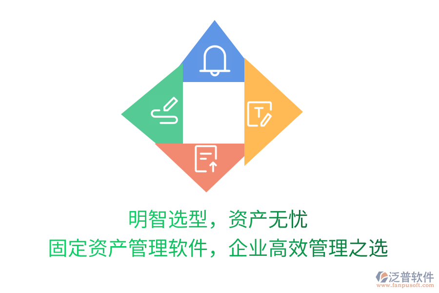 明智選型，資產(chǎn)無憂！固定資產(chǎn)管理軟件，企業(yè)高效管理之選