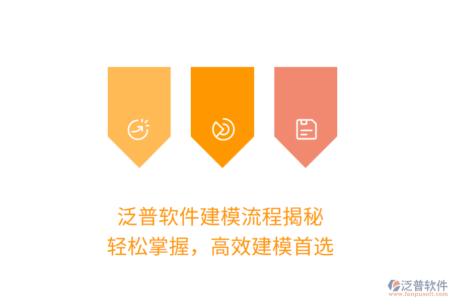 泛普軟件建模流程揭秘，輕松掌握，高效建模首選
