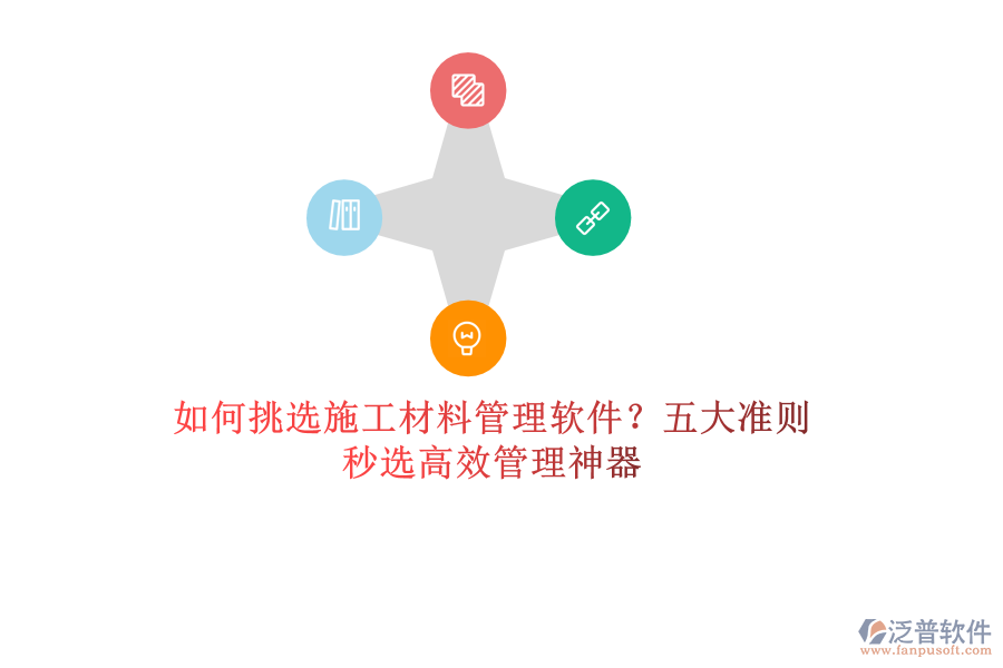如何挑選施工材料管理軟件？五大準(zhǔn)則，秒選高效管理神器