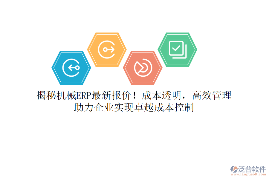 揭秘機(jī)械ERP最新報(bào)價(jià)！成本透明，高效管理，助力企業(yè)實(shí)現(xiàn)卓越成本控制
