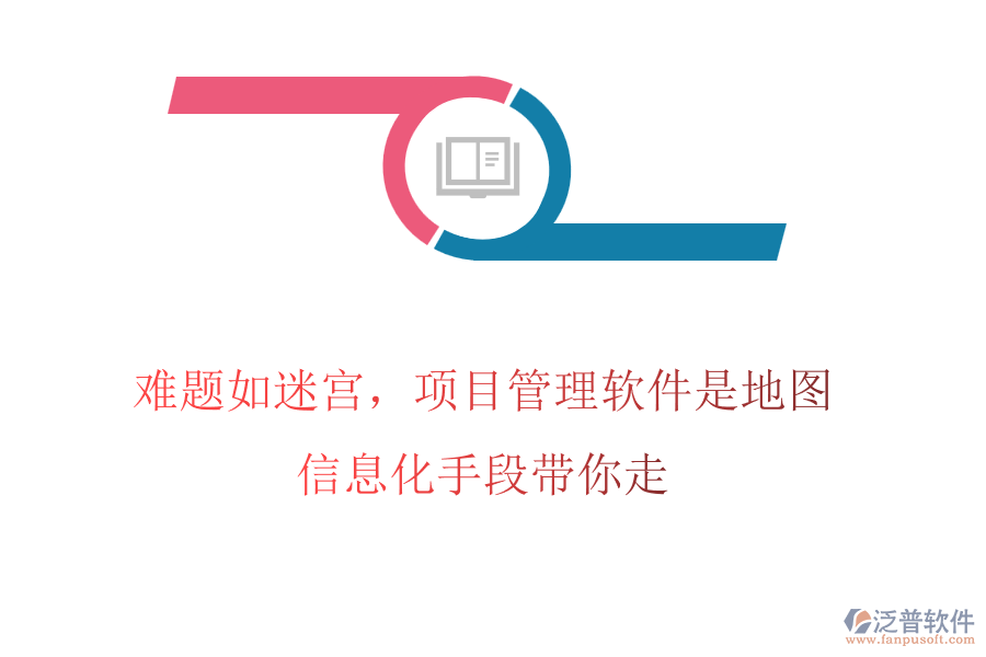 難題如迷宮，項(xiàng)目管理軟件是地圖，信息化手段帶你走