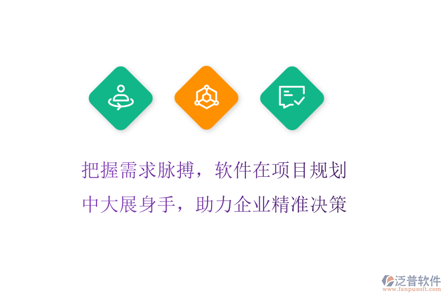把握需求脈搏，軟件在項(xiàng)目規(guī)劃中大展身手，助力企業(yè)精準(zhǔn)決策
