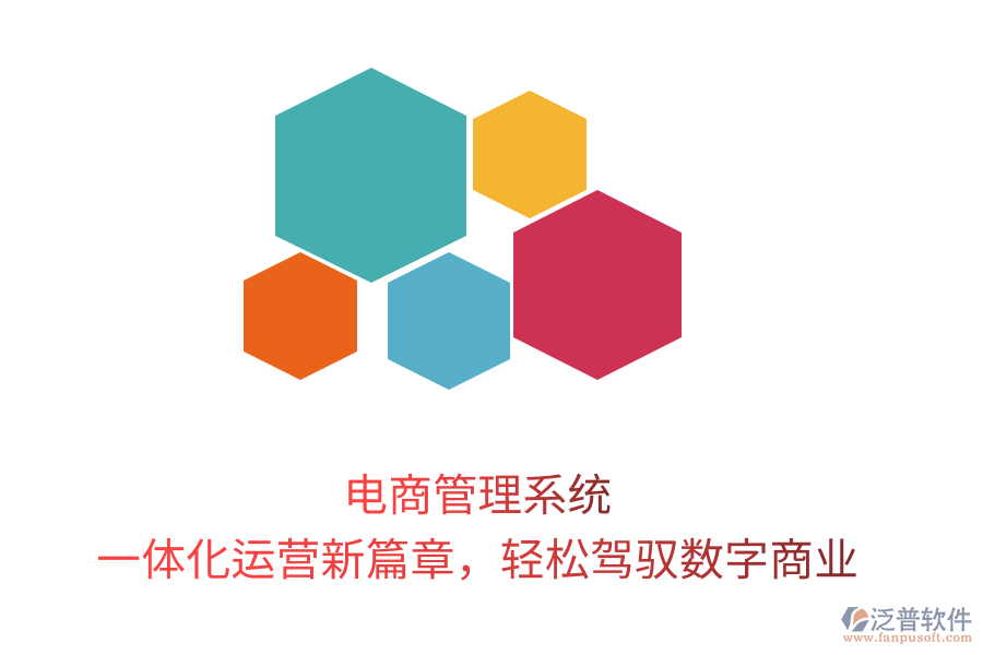 電商管理系統(tǒng)，一體化運營新篇章，輕松駕馭數(shù)字商業(yè)