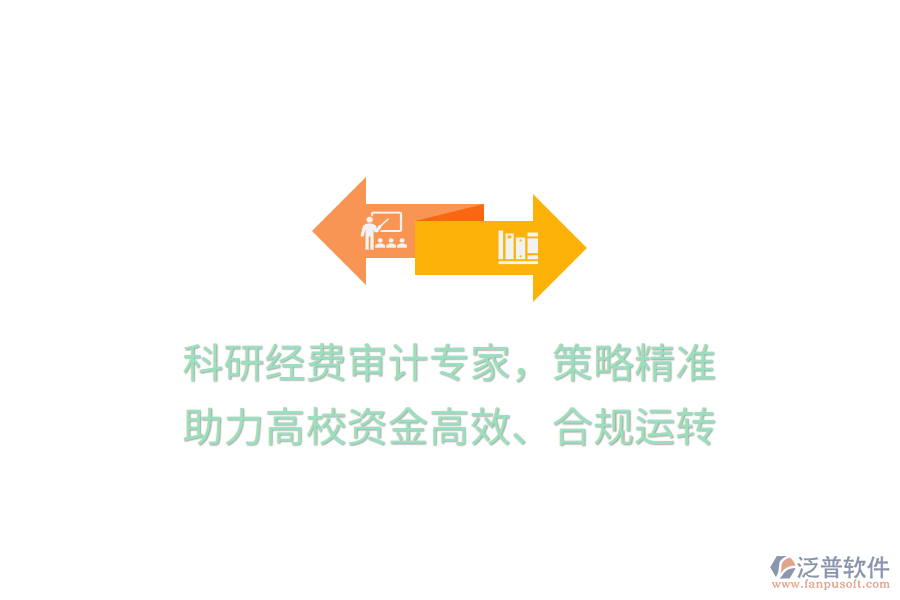 科研經(jīng)費(fèi)審計(jì)專(zhuān)家，策略精準(zhǔn)，助力高校資金高效、合規(guī)運(yùn)轉(zhuǎn)