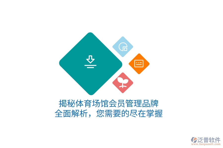 揭秘體育場館會員管理品牌，全面解析，您需要的盡在掌握