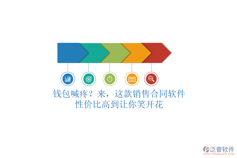 錢包喊疼？來，這款銷售合同軟件，性價比高到讓你笑開花