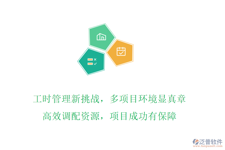 工時管理新挑戰(zhàn)，多項目環(huán)境顯真章!高效調(diào)配資源，項目成功有保障