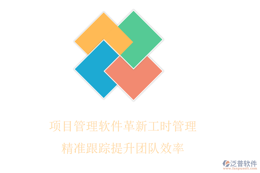 項(xiàng)目管理軟件革新工時(shí)管理，精準(zhǔn)跟蹤提升團(tuán)隊(duì)效率