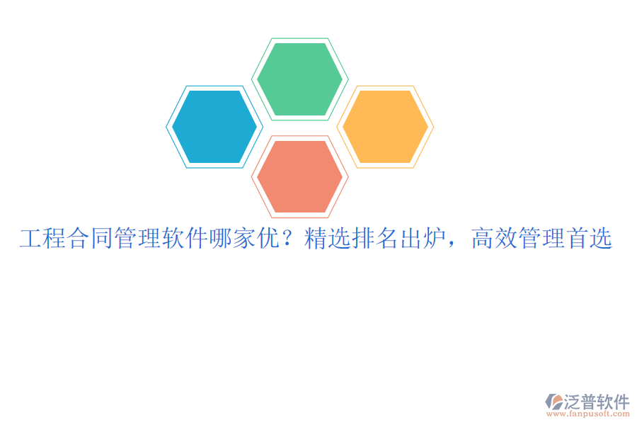 工程合同管理軟件哪家優(yōu)？精選排名出爐，高效管理首選