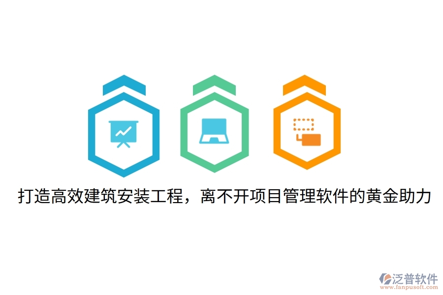 打造高效建筑安裝工程，離不開(kāi)項(xiàng)目管理軟件的黃金助力！