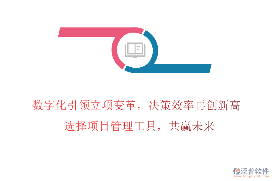 數(shù)字化引領(lǐng)立項(xiàng)變革，決策效率再創(chuàng)新高! 選擇項(xiàng)目管理工具，共贏未來(lái)