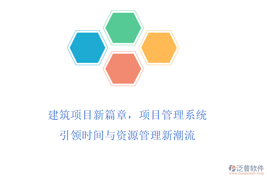 建筑項(xiàng)目新篇章，項(xiàng)目管理系統(tǒng)引領(lǐng)時(shí)間與資源管理新潮流
